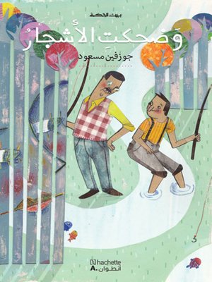 cover image of وضحكت الأشجار
